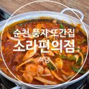민비삼겹살 | [순천여행] 풍자또간집에 나왔다는 순천 소라편의점식당 제육볶음 내돈내산