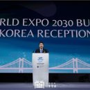[전문, 동영상] 윤석열 대통령, 미래세대의 만남과 도전 2030 부산세계박람회 공식리셉션 환영사 이미지
