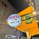 고수경샤브칼국수 이미지