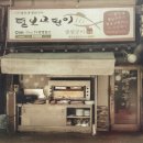 털보고된이 - 의정부시 평화로542번길 7-8 | 털보고된이
