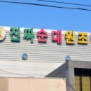 진짜순대집 이미지