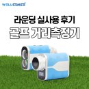 초고속스크린골프 | 초고속 웰센스 골프거리측정기 추천 실사용 후기 특장점 분석