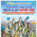 [전북 군산시] 산북동 하나리움 시티 단지내상가 분양&임대(금액조정가능) 이미지
