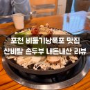 산비탈 | 포천 비둘기낭폭포 맛집 산비탈 손두부 내돈내산 리뷰