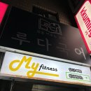마이피트니스 상계보람점 | 지인끼리 프라이빗하게 운동할 수 있는 &#39;마이피트니스 상계보람점&#39;