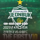 상대곡소교량 | 2025년 K리그 33R 전북 현대 VS 수원 FC 전주성 직관 후기(💚경축 전북 현대 조기우승💚)