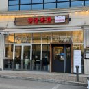 (주)아우토플라츠 춘천서비스 | 춘천 공지천 삼겹살 맛집 명랑회관 목살 찐추천후기