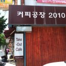 커피공장2010