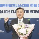 전북도-전주 2024년 세계한인비즈니스대회 유치 이미지