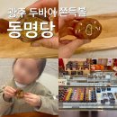 동명당 | 광주 동명동 두바이쫀득볼(두쫀쿠) 동명당 예약 구매후기