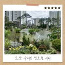 유가읍 우미린아파트 앞 | 오산 우미린센트럴시티 사전점검 &amp; 조경 관람 후기