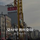 2023-0075 | 오사카 돈키호테 도톤보리 쇼핑리스트 추천템