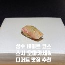 아르메이 | [성수 데이트] 스시 오마카세 스시 코유, 디저트 맛집 카페 씨떼, 줄 서서 먹는 메이타왕 에그타르트!