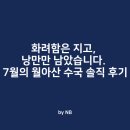 장생포야구장(평일,하절기) | 월아산 수국, 아직 예쁜가요? 주차는? 7월 초 방문객을 위한 모든 정보