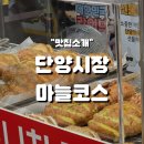 대산종합시장 | 충북 단양시장 마늘코스 이대로만 가면 실패 없습니다