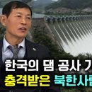 [박신혁_4부] 한국의 댐 공사 기술을 보고 충격받은 북한사람! 원격으로 발파 한다고? 이미지