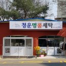 청운세탁 이미지