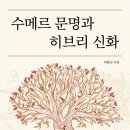 수메르 문명과 히브리 신화 (2022) - 신성결혼이 부활로 이어진 인류의 죽음에 관한 이야기