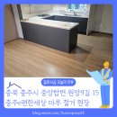 UR(구리시)-[갈매순환로]-하-2 | [바닥철거 후기] 충북 충주시 중앙탑면 용전리 충주e편한세상 아파트 마루 철거 업체 잘하시공