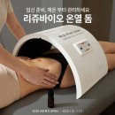 ㈜오솔루션서울지점 | 임신 준비·시험관 전 꼭 필요한, 리쥬바이오돔 온열돔 최저가 핫딜 OPEN
