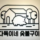 다독이네 숯불구이 이미지