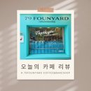 79파운야드(79FOUNYARD) | (합정역 카페) 바스크치즈케이크가 맛있는 &#39;79 FOUNYARD 합정점&#39; 후기