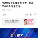[속보]윤석열 대통령 석방…법원, 구속취소 청구 인용 이미지
