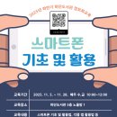 스마트폰 기초 및 활용 | 📱 2025년 하반기 하단도서관 정보화교육 안내 [스마트폰 기초 및 활용]