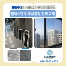 cu원주이편한점 | 원주 방충망, 이편한세상 프리모원에서 블랙스텐미세방충망 시공 솔직 후기