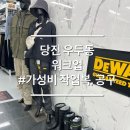 당진의류 - 당진시 당진시장길 99 | 당진 우두동 가성비 의류 작업복 가방 공구 물품정보 워크업 내돈내산