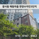 세븐일레븐 양주한양수자인점 | [시공 후기]양주시 광사동 해동마을 한양수자인 발수코팅 미세방충망 교체