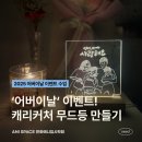 [인천 초등전문 미술학원 애니스페이스 만화학원]감동이 두 배!직접 그리는 &#34;어버이날 무드등&#34; 만들기!