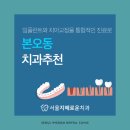 서울지혜로운치과의원 | 본오동치과추천 임플란트와 치아교정을 통합적인 진료로