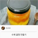 백종원 수제 귤청 만들기 이미지