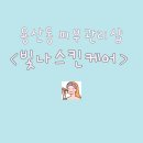 빛나스킨케어 이미지