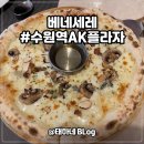 수원-1665 | 베네세레 / AK플라자수원점 피자 파스타 맛집 여유로운 분위기