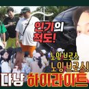 아는형님 하이라이트 두유 노우 노잉 브로스~? 후덜덜한 다낭의 '아는 형님' 인기 영상 이미지