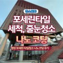 병원 포세린 타일 청소 나노코팅 &#39;왜&#39; 다들 난리임?