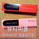 립타투 :: 뷰티피플 퓨어비타민 캡슐립타투