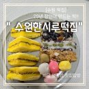 성원떡집 | [수원맛집] 경력 20년 장인이 만드는 떡 맛집 &#39;수원한시루떡집&#39; 이용후기