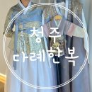 다례 | 청주한복대여 청주돌잔치한복 다례한복 계약후기 _ 내돈내산