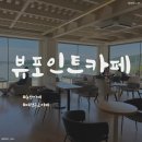 탑정호가 | 논산카페 &#34;뷰포인트카페&#34; 탑정호가 보이는 감성 뷰맛집