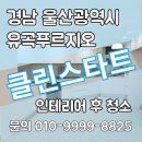 우정초등학교 | 경남 울산광역시 중구 유곡 푸르지오 인테리어 후 청소 후기