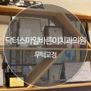 아이사랑바른이치과의원 이미지