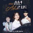 삼국유사교육문화회관 공연장 | 군위군 2025 송년 콘서트가 12월 11일(목) 삼국유사교육문화회관에서 열립니다. 양지은,김준수,이수연 출연