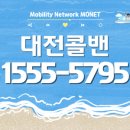 한밭종합카 | 대전콜밴 가격｜대전시에서 공항·여행·장거리 이동 예약 안내 📌