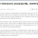 과천주공4단지 공사비 변경계약 내용(GS건설) 이미지