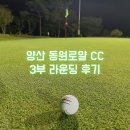 동원 | 양산 동원로얄 CC 컨트리클럽 라운딩 후기