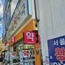 서울왕약국 이미지