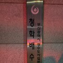 청학배수지 | 부산 불꽃축제 영도 붐비지않는 야경 명소 추천 : 청학배수지 전망대 (with.45개월 아기)